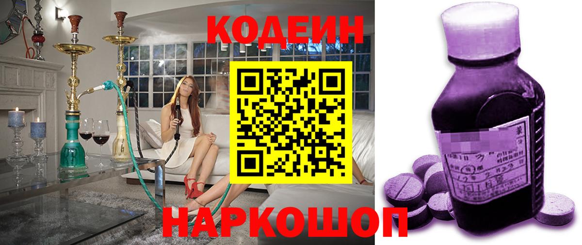 Кодеин Purple Drank Дивногорск
